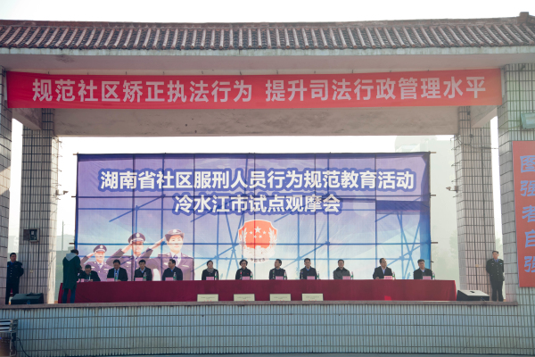 全省社区服刑人员行为规范教育试点活动现场观摩会在冷水江市举行